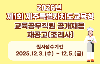 2026년 제1회 제주특별자치도교육청 교육공무직원 공개채용 재공고(조리사)