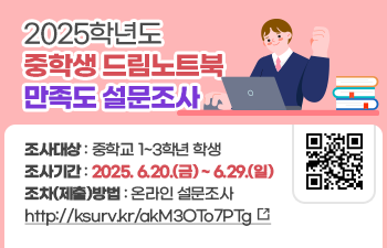 2025학년도 중학생 드림노트북 만족도 설문조사