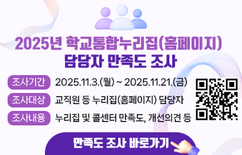 2025년 학교통합누리집(홈페이지) 담당자 만족도 조사