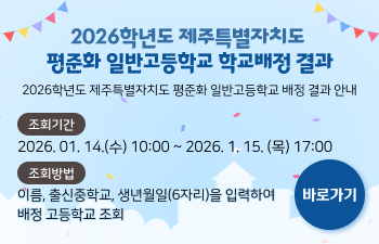 2026학년도 제주특별자치도 평준화 일반고등학교 학교배정 결과
