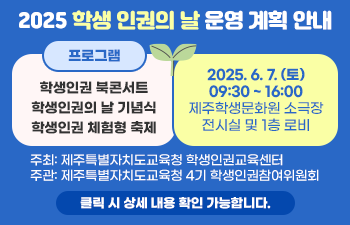 2025 학생 인권의 날 운영 계획 안내