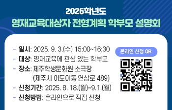 2026학년도 영재교육대상자 전형계획 학부모 설명회