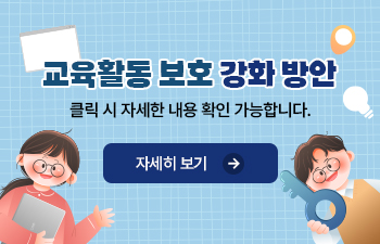 교육활동 보호 강화 방안 웹배너
