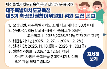 제주특별자치도교육청 5기 학생인권참여위원회 위원 모집 공고