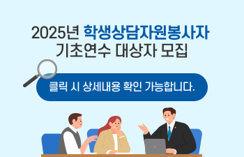 2025년 학생상담자원봉사자 기초연수 대상자 모집
