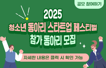 2025 청소년 동아리 스타트업 페스티벌 참가 동아리 모집