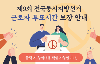 제9회 전국동시지방선거 근로자 투표시간 보장 안내