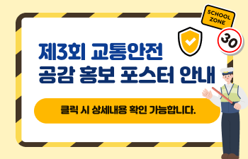 제3회 교통안전 공감 홍보 포스터 안내