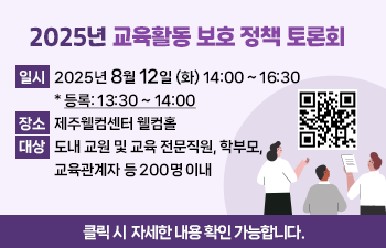 2025년 교육활동 보호 정책 토론회 웹배너