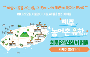 2025학년도 2학기 농어촌유학 최종유학신청서 제출 안내