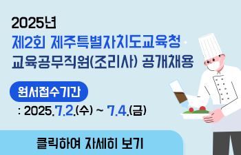 2025년 제2회 제주특별자치도교육청 교육공무직원(조리사) 공개채용