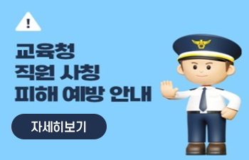 교육청 직원 사칭 피해 예방 안내 자세히 보기