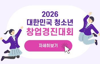 2026년 대한민국 청소년 창업경진대회