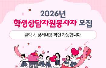 2026년 학생상담자원봉사자 모집
