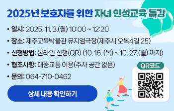 2025년 보호자를 위한 자녀 인성교육 특강