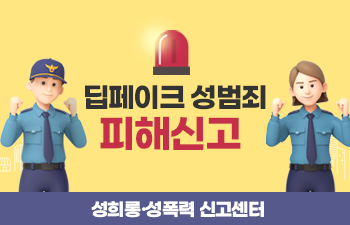 딥페이크 성범죄 피해신고 성희롱 성폭력 신고센터