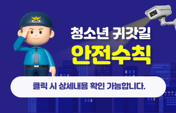 (포스터) 청소년 귀갓길 안전수칙