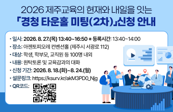 2026 제주교육의 현재와 내일을 잇는 경청 타운홀 미팅(2차)」신청 안내