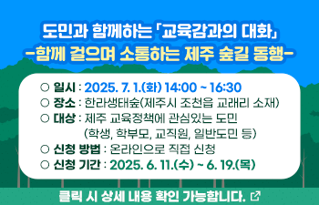 도민과 함께하는 「교육감과의 대화」  -함께 걸으며 소통하는 제주 숲길 동행-