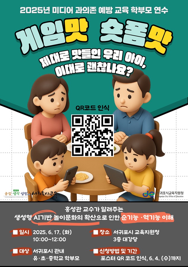 2025년 미디어 과의존 예방교육 학부모 연수 안내