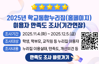 2025년 학교통합누리집(홈페이지) 이용자 만족도 조사(기간연장)