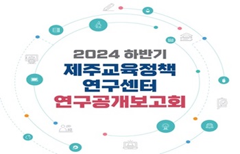 ○ 제목: 2024 하반기 제주교육정책연구센터 연구공개보고회 ○ 주제: 연구하며 성장하는 제주교육의 미래 ○ 일시: 2024. 12. 27.(금) 15:00 ~ 16:35 ○ 장소: 제주학생문화원 소극장 ○ 대상: 도내 교육가족 150명 내외 ○ 기타: 신청 방법 및 기간, 일정 등