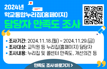  조사기간: 2024.11.18.(월) ~ 2024.11.29.(금) 조사대상: 교직원 등 누리집(홈페이지) 담당자 조사내용: 누리집 및 콜센터 만족도, 개선의견 등  만족도 조사 바로가기 QR코드