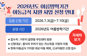 2026년도 여름방학기간 아동급식 지원 사업 신청 안내