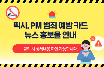 픽시, PM 범죄 예방 카드 뉴스 홍보물 안내