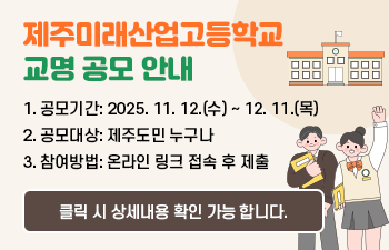 (가칭) 제주미래산업고등학교 교명 공모 안내