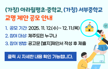 (가칭) 아라월평초·중학교, (가칭) 서부중학교 교명 제안 공모 안내