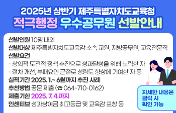2025년 상반기 제주특별자치도교육청 적극행정 우수공무원 선발안내