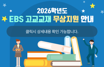 2026학년도 EBS 고교교재 무상지원 안내