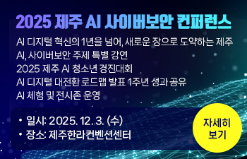 2025 제주 AI 사이버보안 컨퍼런스