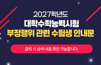 2027학년도 대학수학능력시험 부정행위 관련 수험생 안내문