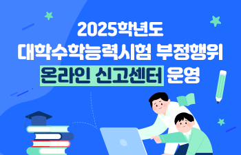 2025학년도 대학수학능력싷머 부정행위 온라인 신고센터 운영