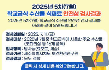 2025년 5차(7월) 학교급식 수산물 식재료 안전성 검사결과