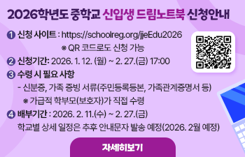 2026학년도 중학교 신입생 드림노트북 신청안내
