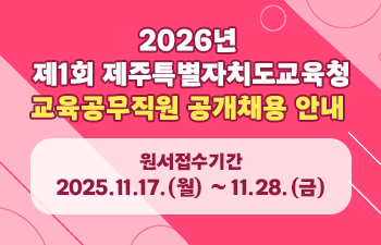 2026년 제1회 제주특별자치도교육청 교육공무직원 공개채용 안내