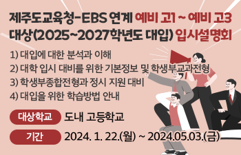 제주도교육청-EBS 연계 예비 고1 ~ 예비 고3 대상(2025~2027학년도 대입) 입시설명회