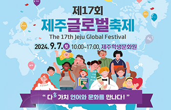 제17회 제주 글로벌 축제 The 17th Jeju Global Festival 2024.9.7.(토) 10:00~17:00 제주학생문화원 