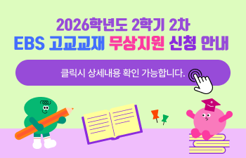 (2026학년도 2학기 2차) EBS 고교교재 무상지원 신청 안내)