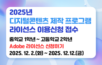 2025년 디지털콘텐츠 제작 프로그램 라이선스 이용신청 접수