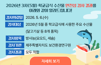 2026년 3차(5월) 학교 급식 수산물 식재료 안전성 검사결과