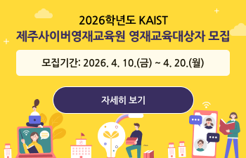2026학년도 KAIST 제주사이버영재교육원 영재교육대상자 모집