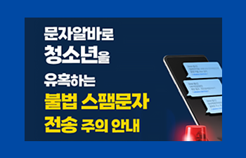 문자알바로 청소년을 유혹하는 불법 스팸문자 전송 주의 안내
