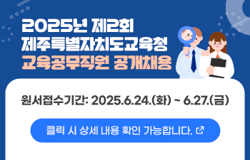2025년 제2회 제주특별자치도교육청 교육공무직원 공개채용