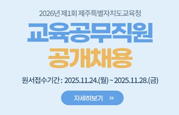 2026년 제1회 제주특별자치도교육청 교육공무직원 공개채용 안내