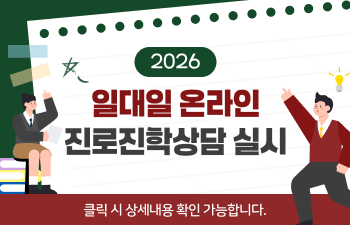2026 일대일 온라인 진로진학상담 실시