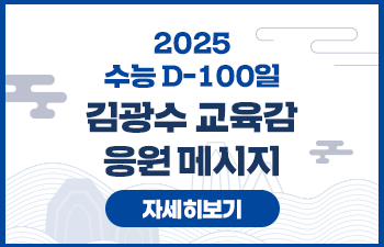 2025 수능 D-100일 김광수 교육감 응원메시지